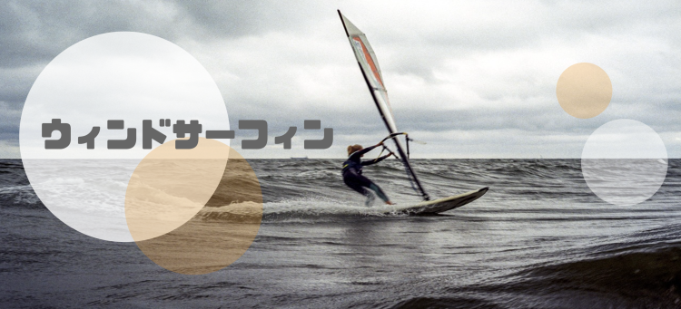 ウィンドサーフィン情報まとめ